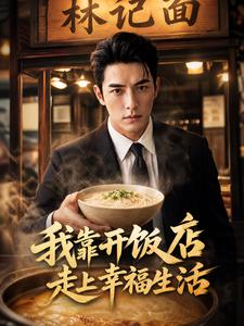 我靠開飯店走上幸福生活