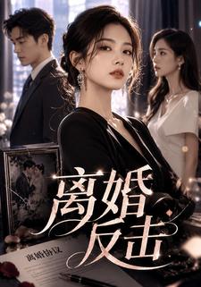 離婚反擊