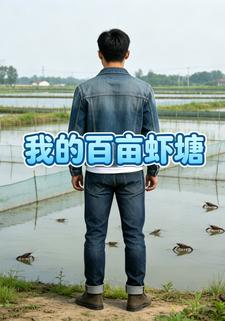 我的百畝蝦塘