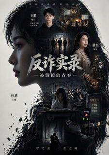 反詐實錄：被毀掉的青春