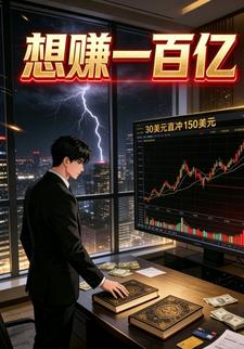 想賺一百億