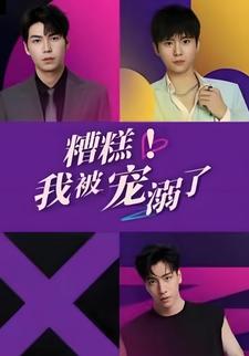 糟糕！我被寵溺了