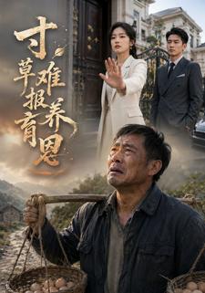 寸草難報養育恩
