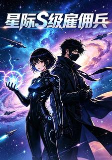 星際S級僱傭兵