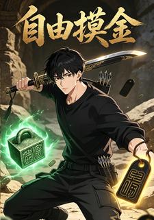 自由摸金