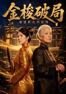 金梭破局：婆婆教我織乾坤