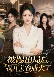 被踢出局後，我開美容店火了