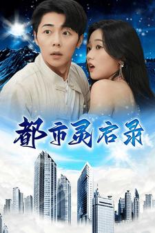 都市靈啟錄