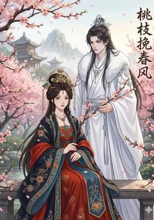 桃枝挽春風