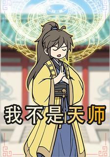 我不是天師