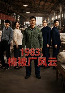 1983，棉被廠風雲