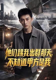 他們踢我出群那天，不知道甲方是我