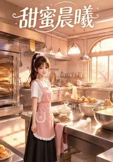 甜蜜晨曦