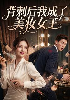 背刺後我成了美妝女王