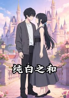 純白之和
