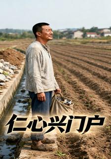 仁心興門戶