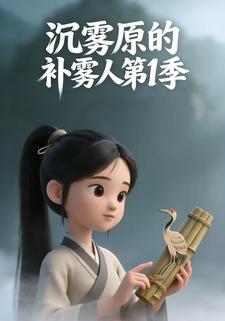 沉霧原的補霧人第一季