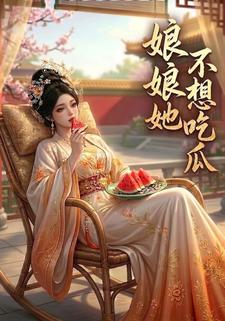 娘娘她不想吃瓜