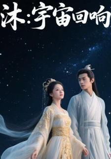 沐：宇宙迴響
