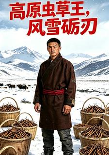 高原蟲草王，風雪礪刃