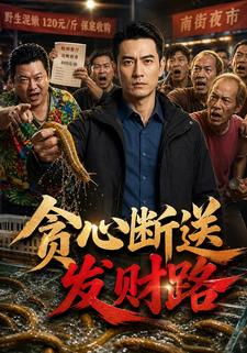 貪心斷送發財路