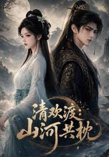 清歡渡：山河共枕