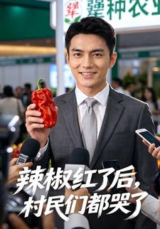 辣椒紅了後，村民們都哭了