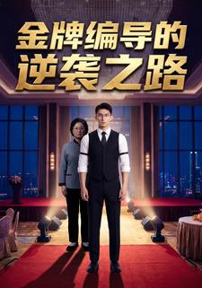 金牌編導的逆襲之路