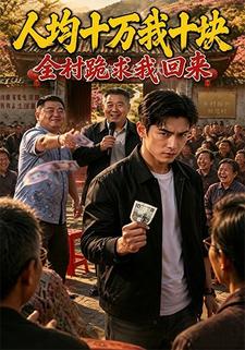 人均十萬我十塊全村跪求我回來