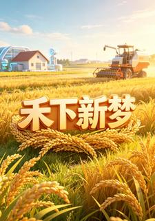 禾下新夢第二部
