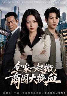 全家一起搬，商圈大換血