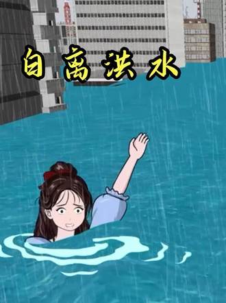 白離洪水
