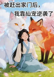 被趕出家門後，我靠仙寵逆襲了