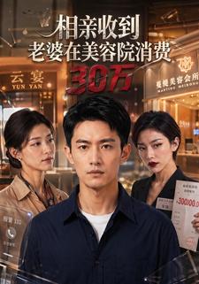 相親收到老婆在美容院消費30萬