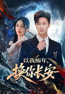 以我痴年，換你長安