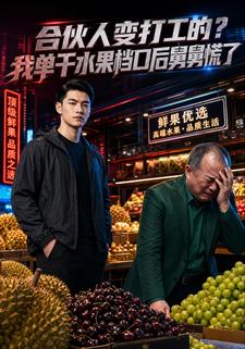 合夥人變打工的？我單幹水果檔口後舅舅慌了