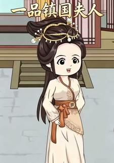 一品鎮國夫人