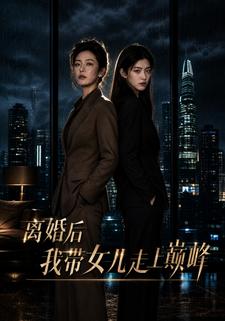 離婚後我帶女兒走上巔峰