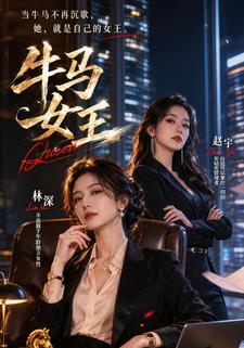 牛馬女王