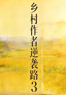鄉村作者逆襲路3