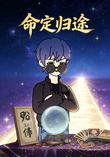 命定歸途