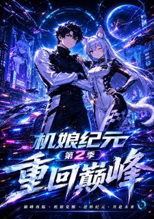 機娘紀元第二季：重回巔峰