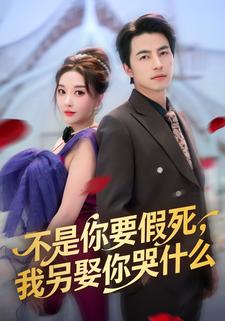 不是你要假死，我另娶你哭什麼