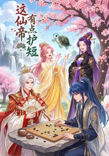 這仙帝有點護短
