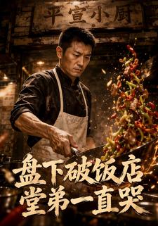 盤下破飯店，堂弟一直哭