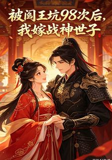 被閻王坑98次後，我嫁戰神世子