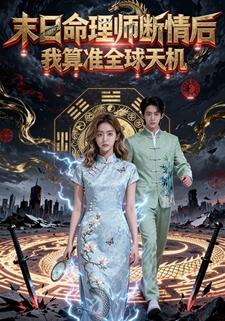 末日命理師：斷情後，我算準全球天機