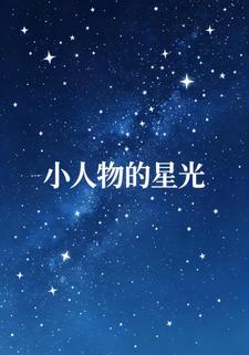 小人物的星光