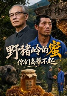 野豬嶺的蜜,你們高攀不起