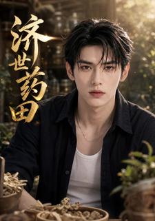 濟世藥田